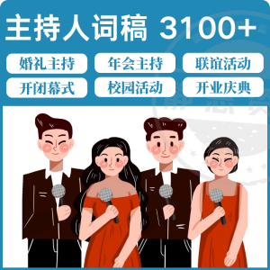 主持人词稿电子版主持稿演讲稿模板范文年会晚会聚会发言稿串词