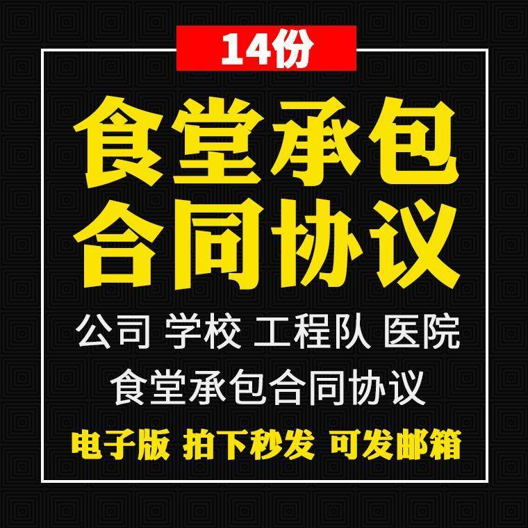 食堂承包合同协议书范本企业公司学校员职工饭堂外包合同电子版-淘宝虚拟仓