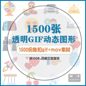 图片[1]-gif动态图片设计参考无背景动画公众号文章素材包mg透明动画创意-淘宝虚拟仓