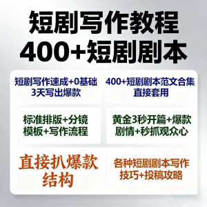 图片[1]-短剧剧本资源短剧写作技巧短剧素材短剧写作方法教程短视频写作-淘宝虚拟仓