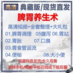 自学视频教程中医脾胃养生术胃胀气虚弱虚寒不消化基础调理理论-淘宝虚拟仓