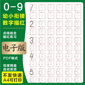 图片[1]-学前班幼儿园0-9数字描红练字帖电子版儿童启蒙点点连线阵A4打印-淘宝虚拟仓