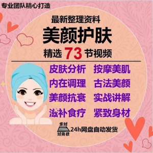 图片[1]-美颜护肤教程护肤美白零基础教学视频自学肌肤护理美容管理术教程-淘宝虚拟仓