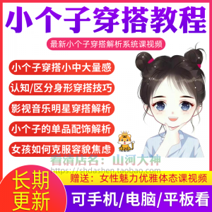图片[1]-小个子穿搭教程矮个子显高方法大长腿减龄女孩百搭气质搭配视频-淘宝虚拟仓