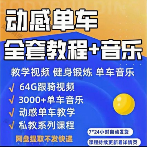 图片[1]-花式动感单车视频教程基础本动作教学骑行音乐有氧操燃脂操塑形课-淘宝虚拟仓