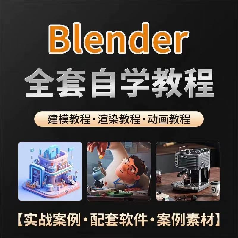 全能三维软件Blender快速入门视频教程全中文,中文老师教学-淘宝虚拟仓