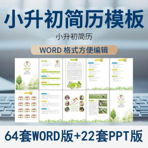 图片[1]-小升初简历模板WORD小学生个人择校入学升学自荐信自我介绍ppt-淘宝虚拟仓