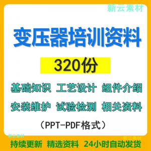 变压器基础知识设计组件介绍安装维护试验检测绝缘处理等培训PPT-淘宝虚拟仓
