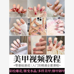 美甲教程自学视频初学者学习攻略日式彩绘教学做指甲培训课程素材-淘宝虚拟仓