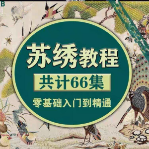 图片[1]-苏绣教程视频零基础苏绣教程苏绣入门到精通教学视频苏绣全套课程-淘宝虚拟仓