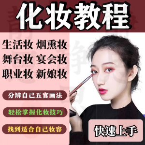 化妆教程零基础步骤课程学彩妆自学美甲穿搭盘发视频美妆技巧素材-知享资源网