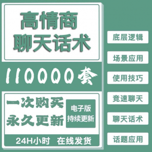 【虚拟电商货源】高情商聊天话术情商课教学男性女性心理学视频课程人际交往电子版-知享资源网