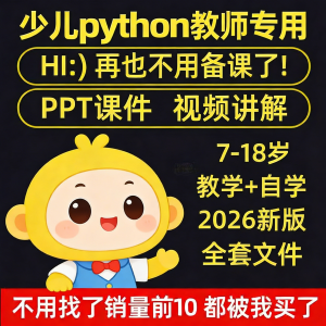 python少儿编程课程视频PPT教案机构教学家庭课件教程自学全套-虚拟电商货源