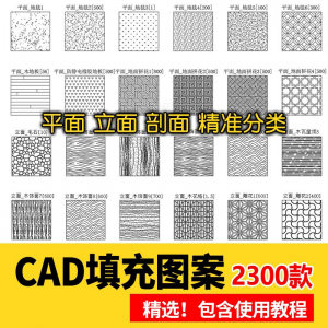 室内设计CAD填充图案石材木纹地毯墙纸家装施工图块自定义pat素材-虚拟电商货源
