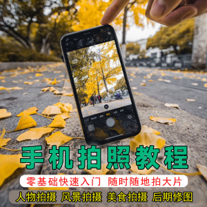 手机摄影教程拍摄拍照课程从入门到精通技巧人像修图剪辑亲子风景-虚拟电商货源
