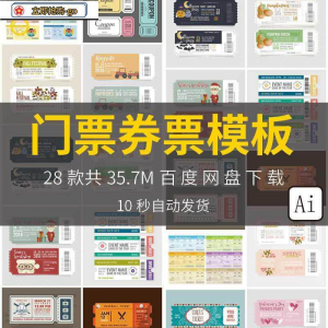 时尚创意潮流欧美代金券可撕门票车票入场券模板AI矢量设计素材图-虚拟电商货源