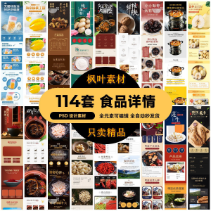 食品电商详情页模板设计海报产品PSD分层高清素材-虚拟电商货源