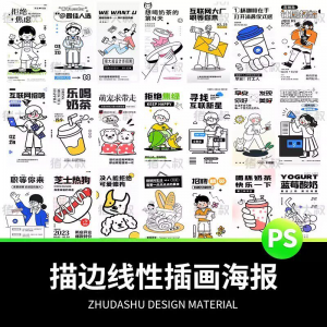 doodle风潮流趣味线性描边活动招聘饮品美食插画海报PSD素材模板-虚拟电商货源