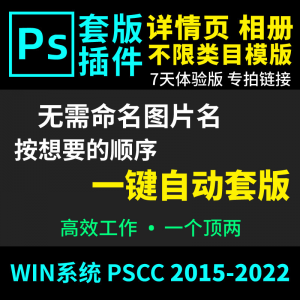 66套版软件PS插件一键自动套版详情页排版影楼相册美工套图体验版-虚拟电商货源