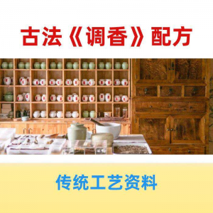 香道课程调香古法熏香配方香料学习资料零基础入门识香教程传统制-知享资源网
