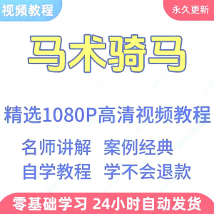 马术骑马视频学习教程新手小白自学零基础入门精通教学课程全集-知享资源网