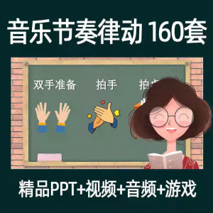 音乐节奏律动游戏课件ppt课前热身打节拍中小学幼儿课间放松视频-知享资源网