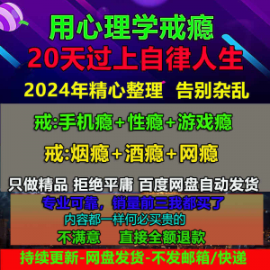 用学戒瘾教程戒烟酒瘾网瘾性瘾赌瘾小说游戏瘾音视频全套课程-知享资源网