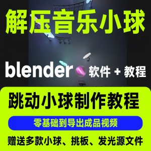 【虚拟货源】短视频抖音3D音乐小球blender软件制作视频教程跳动小球源文件win-知享资源网