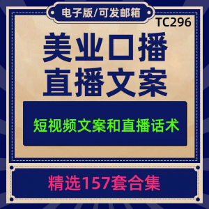 【虚拟货源】美业美容护肤科普口播短视频文案模板彩美妆直播带货话术脚本素材-知享资源网