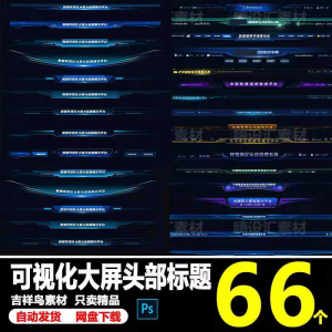 【虚拟电商货源】科技数据可视化大屏界面头部标题样式组件元素UI设计PSD素材模板-知享资源网