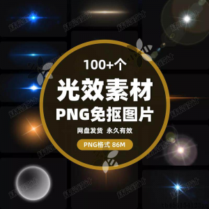 【虚拟电商货源】100款 光效光影星光光晕灯光 PNG免抠素材高清图片PS设计PPT素材-知享资源网
