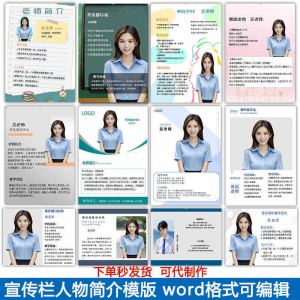 【虚拟电商货源】宣传栏人物简介模版教师介绍个人简历海报设计word电子版可编辑-知享资源网