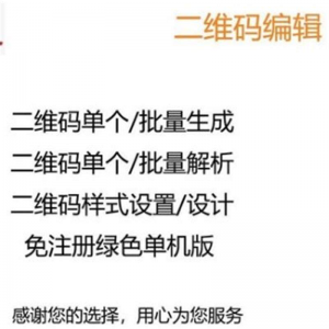 【虚拟电商货源】图文二维码制作软件文字个性批量生成器美化生成解析解码软件-知享资源网