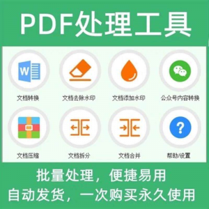 【虚拟电商货源】PDF批量处理工具格式转换合并拆分压缩大小去水印加水印工具-知享资源网