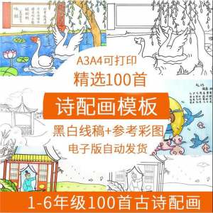 【虚拟电商货源】儿童小学生古诗配画模板手抄报电子版A3A4纸绘画涂色黑白线稿素材-知享资源网