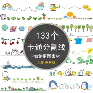【虚拟电商货源】可爱卡通分割线png免抠图手绘小报插画创意分界线ps设计装饰素材-知享资源网