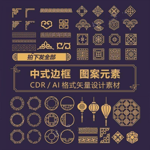 图片[1]-中式边框CDR/AI矢量可编辑源文件设计素材古典古风传统中国风花纹-淘宝虚拟仓