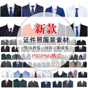图片[1]-高清免扣一两寸证件照服装衣服换装模板西装正装衬衫免抠图PS素材-淘宝虚拟仓