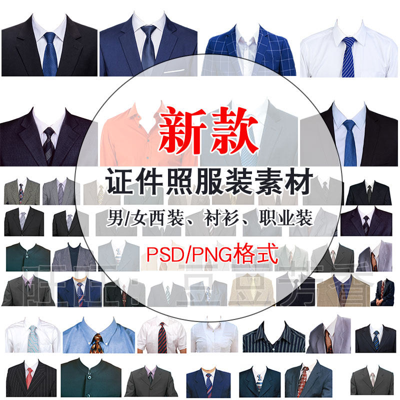 高清免扣一两寸证件照服装衣服换装模板西装正装衬衫免抠图PS素材-淘宝虚拟仓