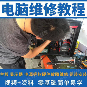 图片[1]-电脑维修维修视频教程新手自学零基础入门精通教学课程全集-淘宝虚拟仓