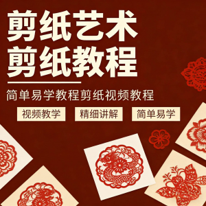 图片[1]-剪纸窗花视频教程视频素材人物动物对折自学课程全套电子版资料-淘宝虚拟仓