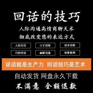 图片[1]-回话的技术电子版技巧高情商沟通异性聊天训练说话音频视频资料-淘宝虚拟仓