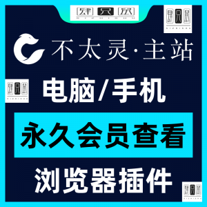 图片[1]-不太灵主站影视资源vip会员功能不太灵影视VIP会员浏览器插件手机-淘宝虚拟仓