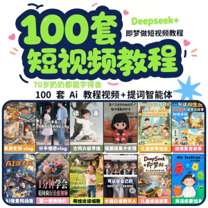 图片[1]-DeepSeek短视频制作教程提示词即梦AI可灵动画剪映豆包动画教程3d-淘宝虚拟仓