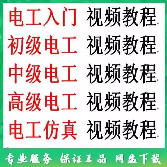 电工入门电工自学视频教程零基础初学初中高级资料电工仿真教学-淘宝虚拟仓