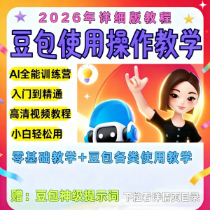 图片[1]-豆包Ai训练营从小白到高手速成课程共30节视频教程教学指令2026-淘宝虚拟仓