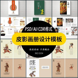 中国传统皮影戏画册模板AI/PSD设计素材书籍刊物装帧排版作品合集-淘宝虚拟仓