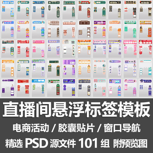 直播间悬浮标签模板 电商活动带货直播导航窗口胶囊贴片PSD源文件-淘宝虚拟仓