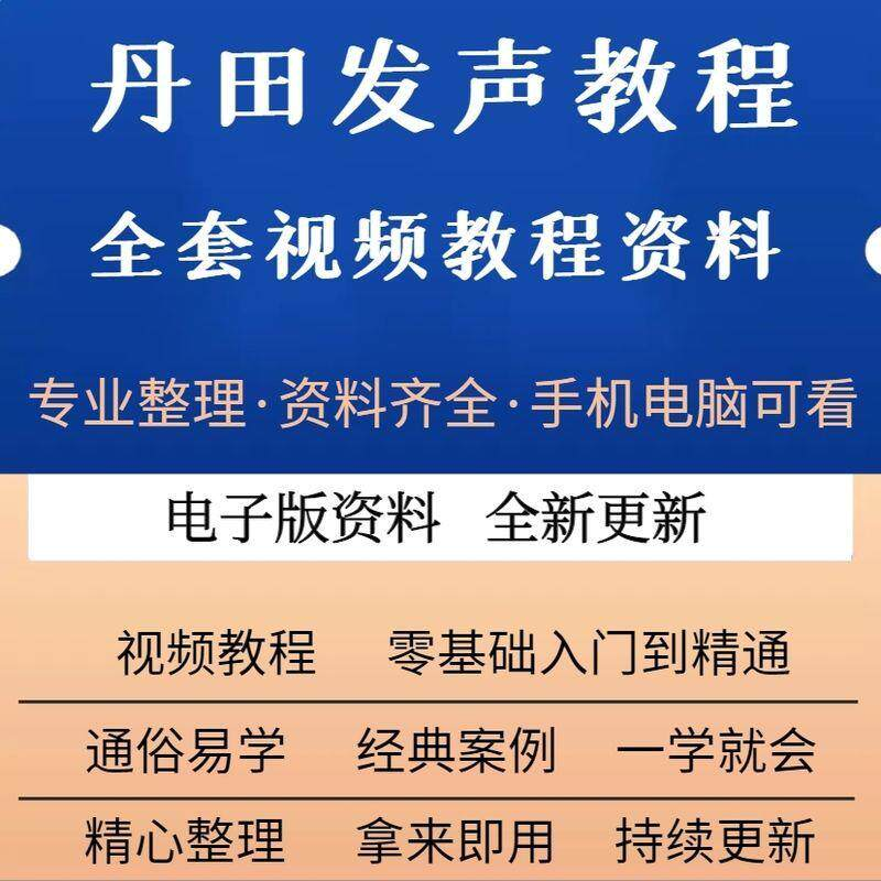 丹田新款上市发声训练说话唱歌视频教程全套从入门到精通技巧培训-淘宝虚拟仓