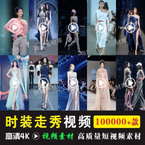 图片[1]-时尚时装走秀视频素材原创素材视频T台网红爆款高清文案音乐-淘宝虚拟仓
